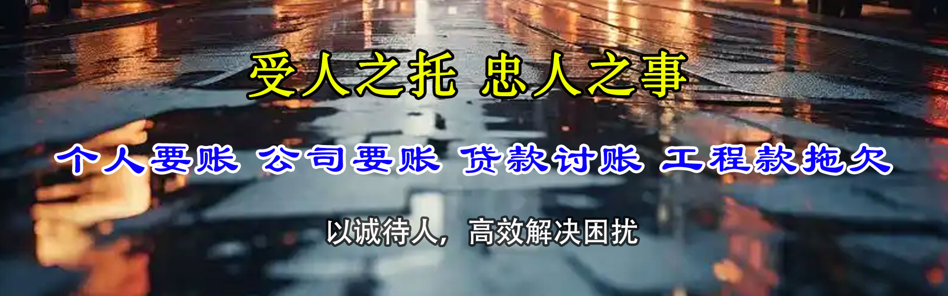 婺源捷收收债公司